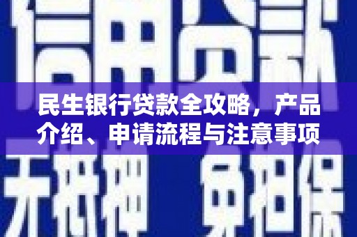 盐田民生银行贷款全攻略，产品介绍、申请流程与注意事项