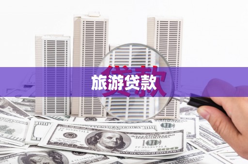 盐田旅游贷款