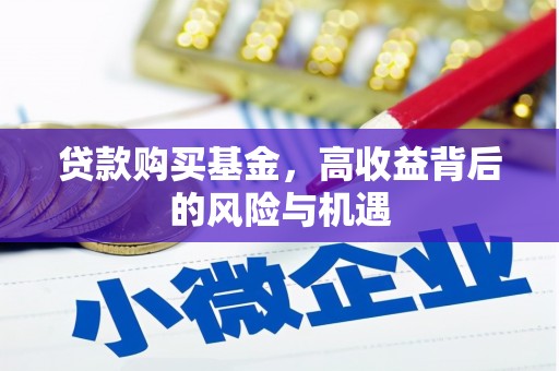 盐田贷款购买基金，高收益背后的风险与机遇