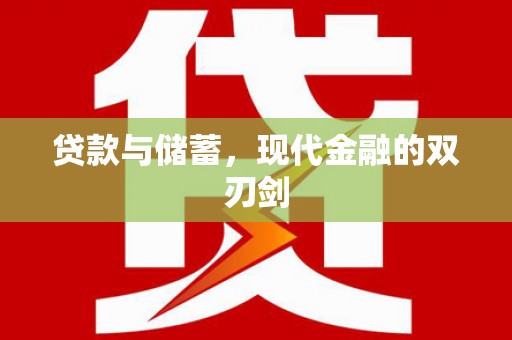 盐田贷款与储蓄，现代金融的双刃剑